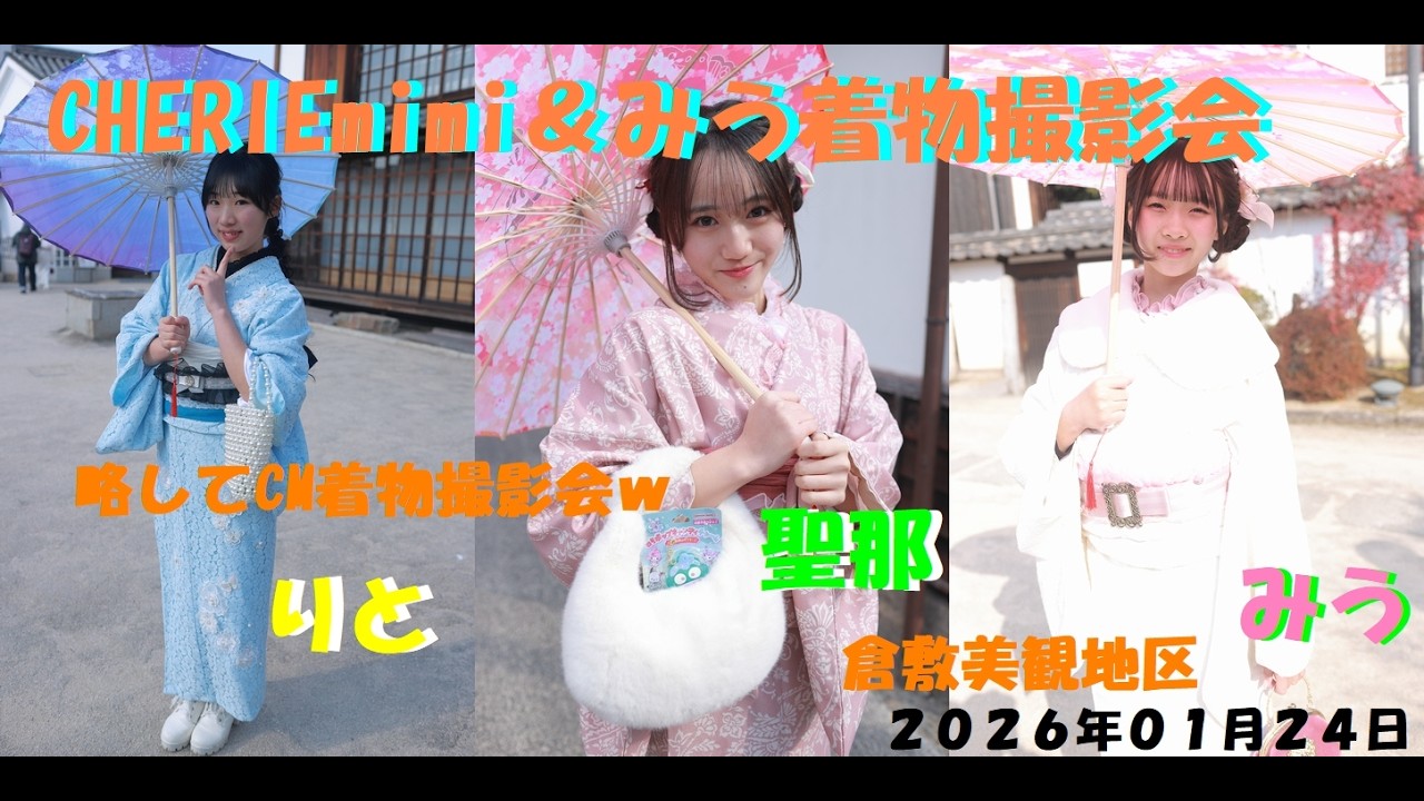 CHERIEmimi＆みう（略してCM）着物撮影会/２０２６年０１月２４日 倉敷美観地区