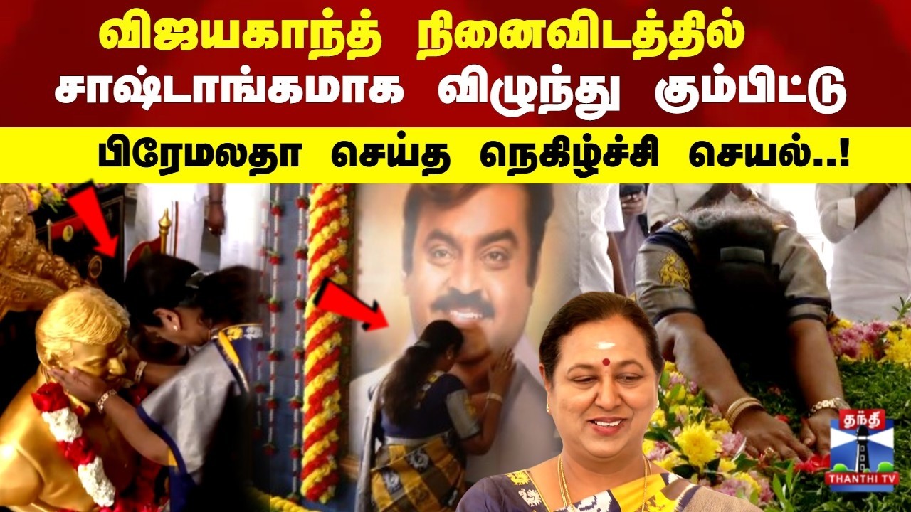 Dmdk |விஜயகாந்த் நினைவிடத்தில் சாஷ்டாங்கமாக விழுந்து கும்பிட்டு.. பிரேமலதா செய்த நெகிழ்ச்சி செயல்..!