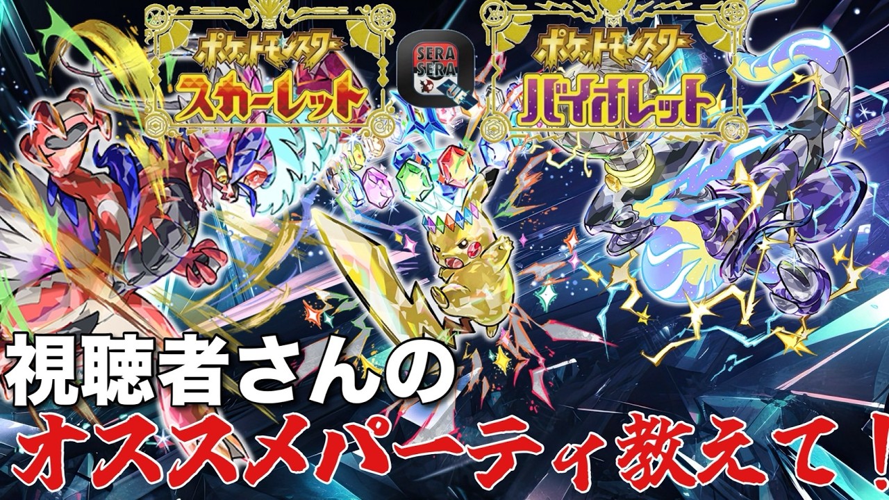 【参加型】ガチでもネタでも！おすすめパーティ教えて！『たぴおかのポケモンSV』[2026.2.23]