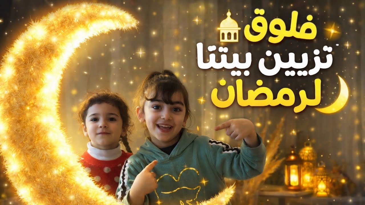 فلوق تزيين بيتنا لرمضان 🌙✨ أجواء ولا أروع مع بناتي🤍