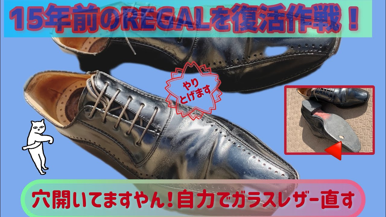 【リーガル靴自力修理】REGALのガラスレザー穴とキズとクラックを直す #リーガル #ハーフラバー #ビブラム #サンスター靴修理 #コバ磨き #diy #革靴 #靴修理 #革靴職人 #レザークラフト
