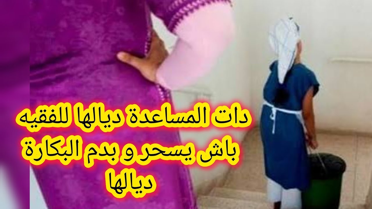 دات المساعدة ديالها للفقيه باش يسيرو بدم البكارة ديالها 