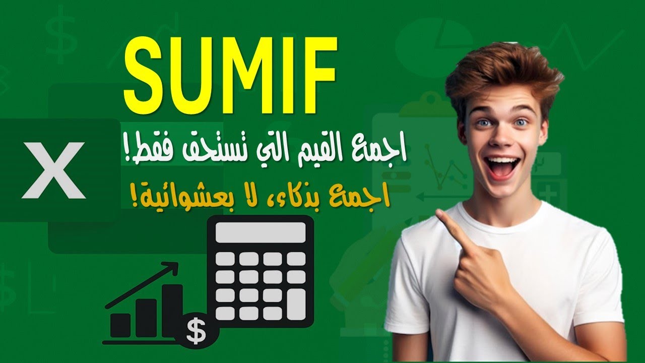 دالة SUMIF - دالة الجمع وفقا لشرط محدد
