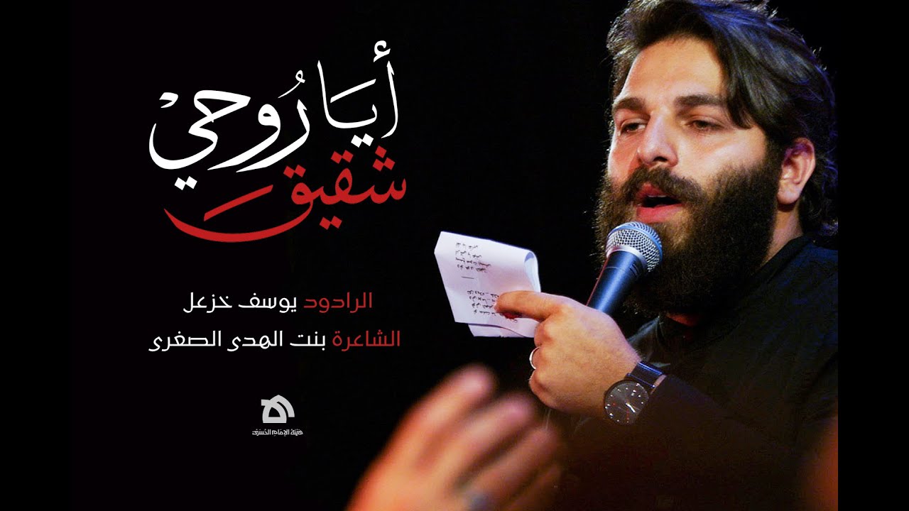 أيَا شَقيقَ روحِي | الرادود يوسف خزعل | كلمات بنت الهدى الصغرى