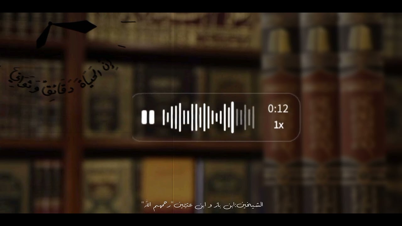 الوقت⁞ الشيخين:ابن باز و ابن عثيمين