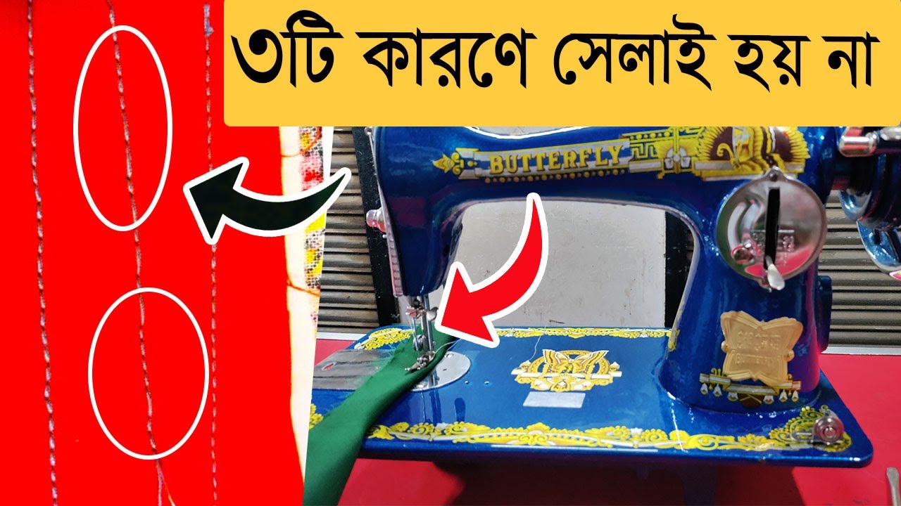 সেলাই করলে সেলাই হয় না। ৩টি কারণ জানলেই সমাধান।(Sewing does not sew) (Sewing Machine Probleams)
