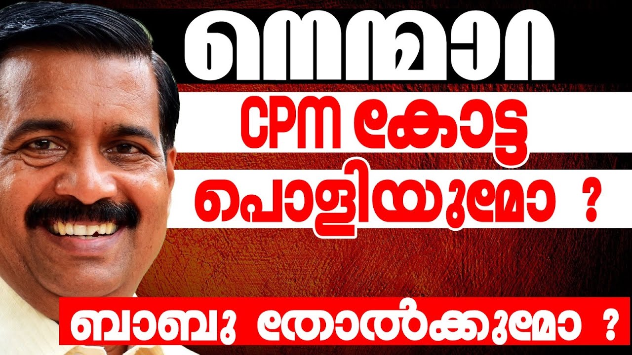 നെന്മാറ വീണ്ടും ചുവക്കുമോ | KERALA ASSEMBLY ELECTION 2026 | NENMARA