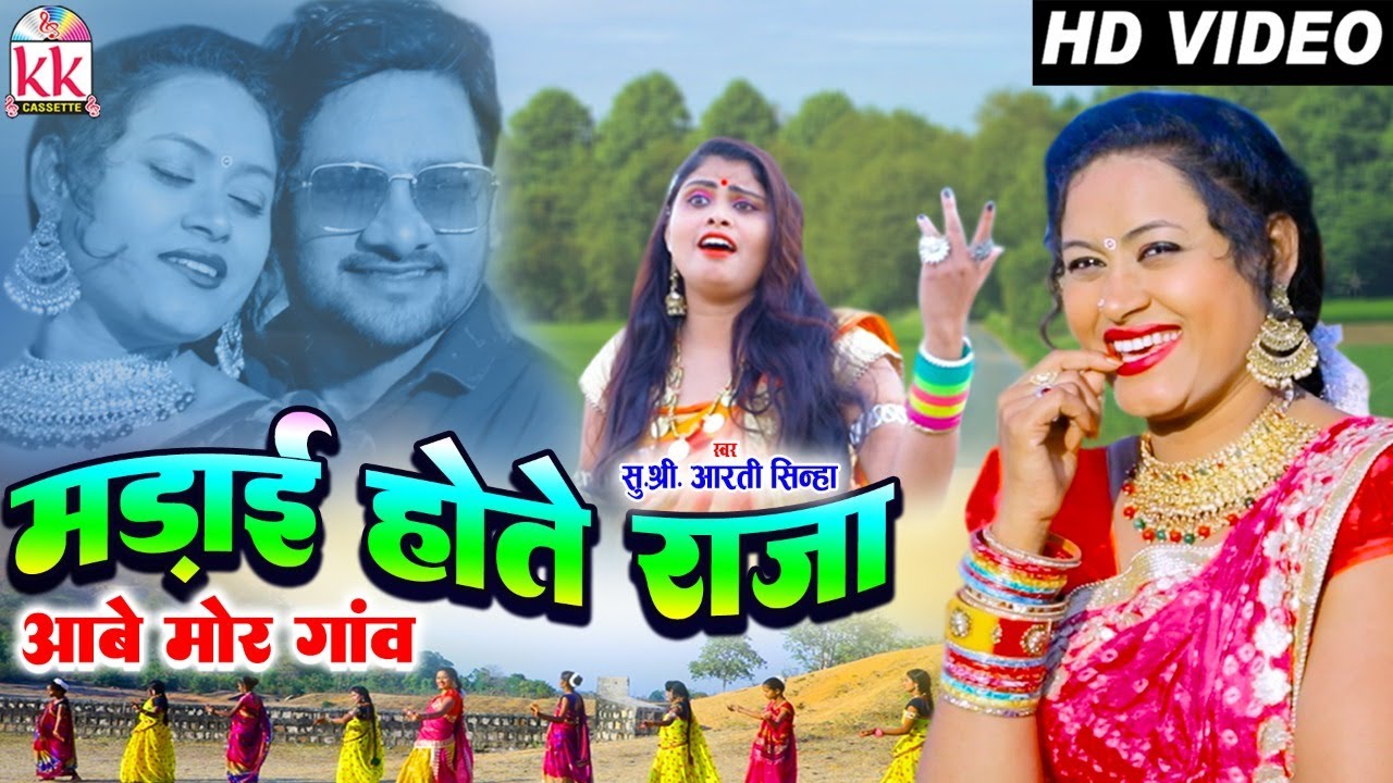 Aarti Sinha | Cg Song | Madai Hote Raja Aabe Mor Ganv Ma | Chhattisgarhi Video Gana | AVM STUDIO