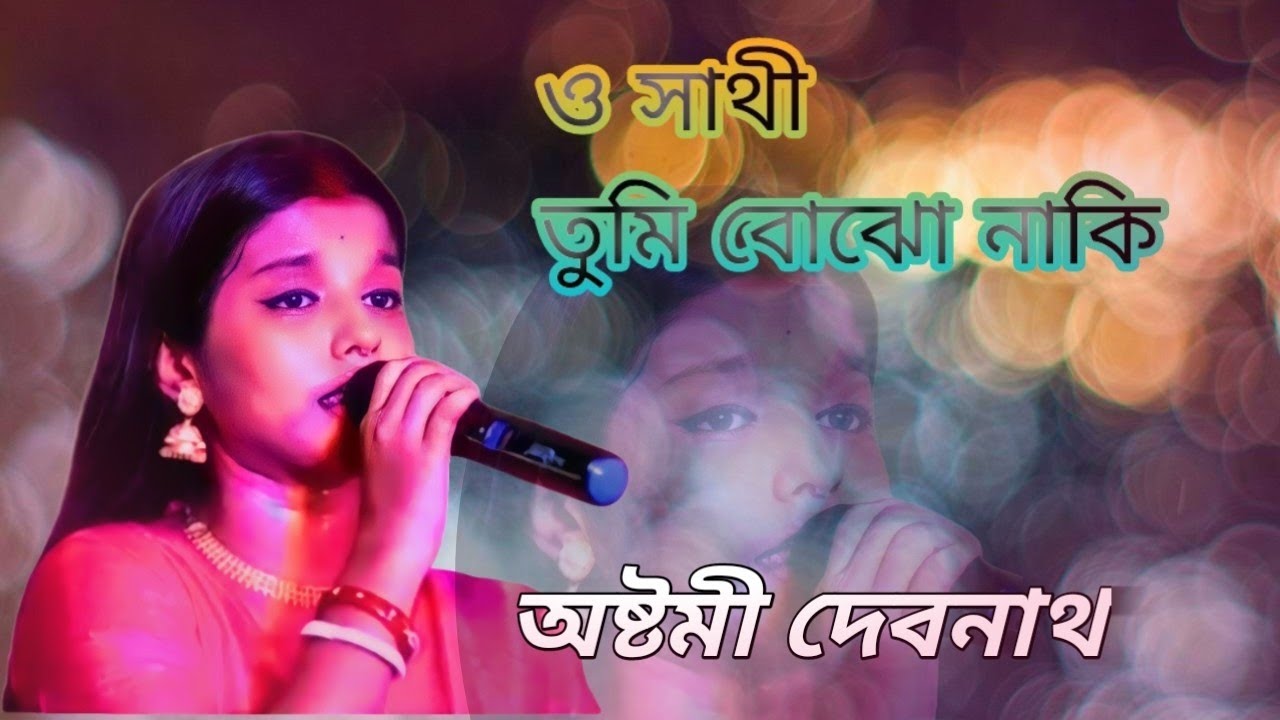 ও সাথী বোঝো নাকি || O Sathi Bojho Naki ||অষ্টমী দেবনাথ || sengeet mahal 