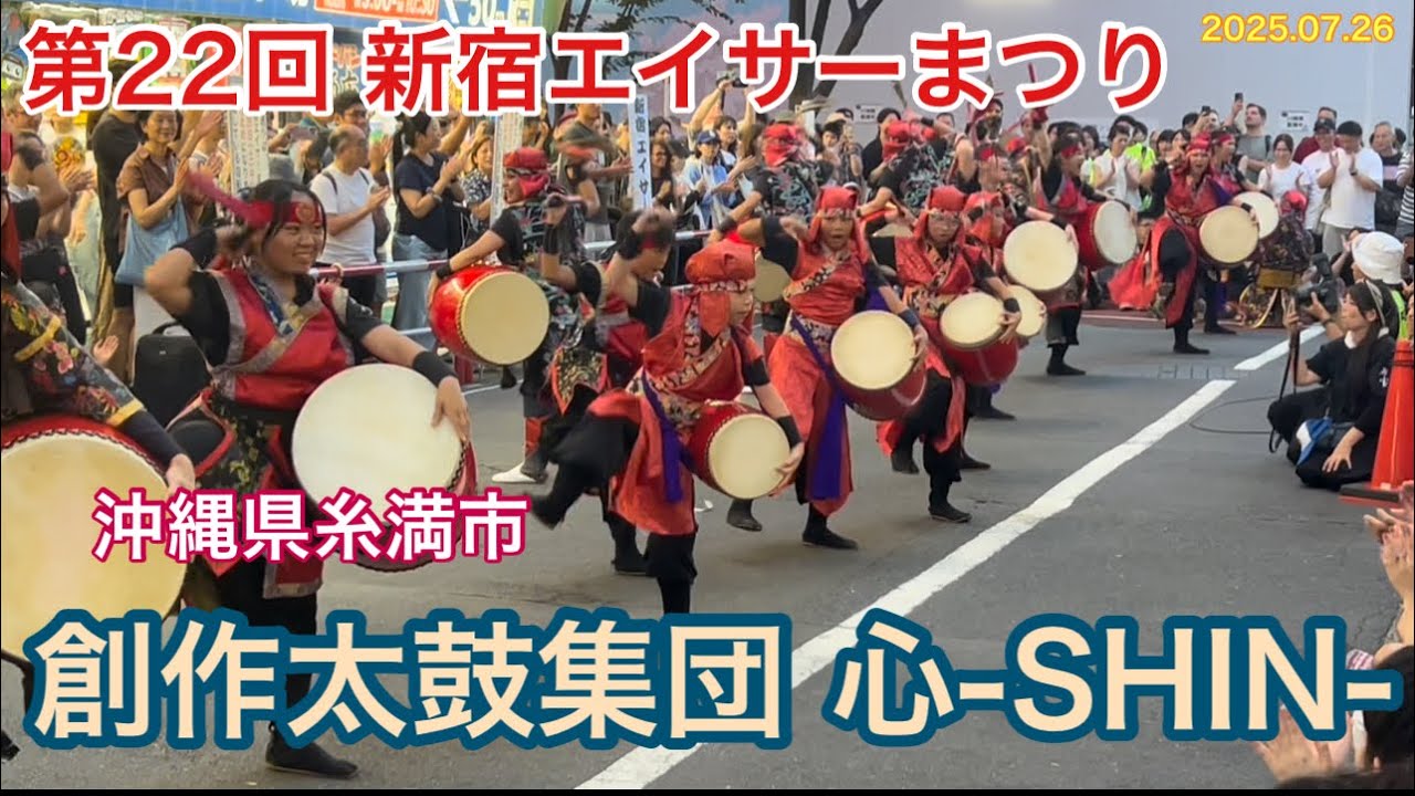 創作太鼓集団 心-SHIN-&希宝 最終演舞「第22回新宿エイサーまつり」ヨドバシカメラ新宿西口本店