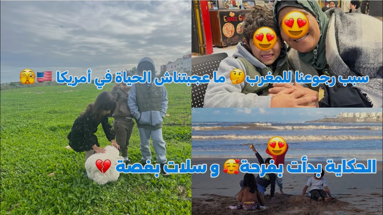 ماعجبتناش الحياة في امريكا🇺🇸و رجعنا للمغرب🤔🇲🇦الحكاية بدأت بفرحة و سلات بغصة💔#مغربية_في_أمريكا 