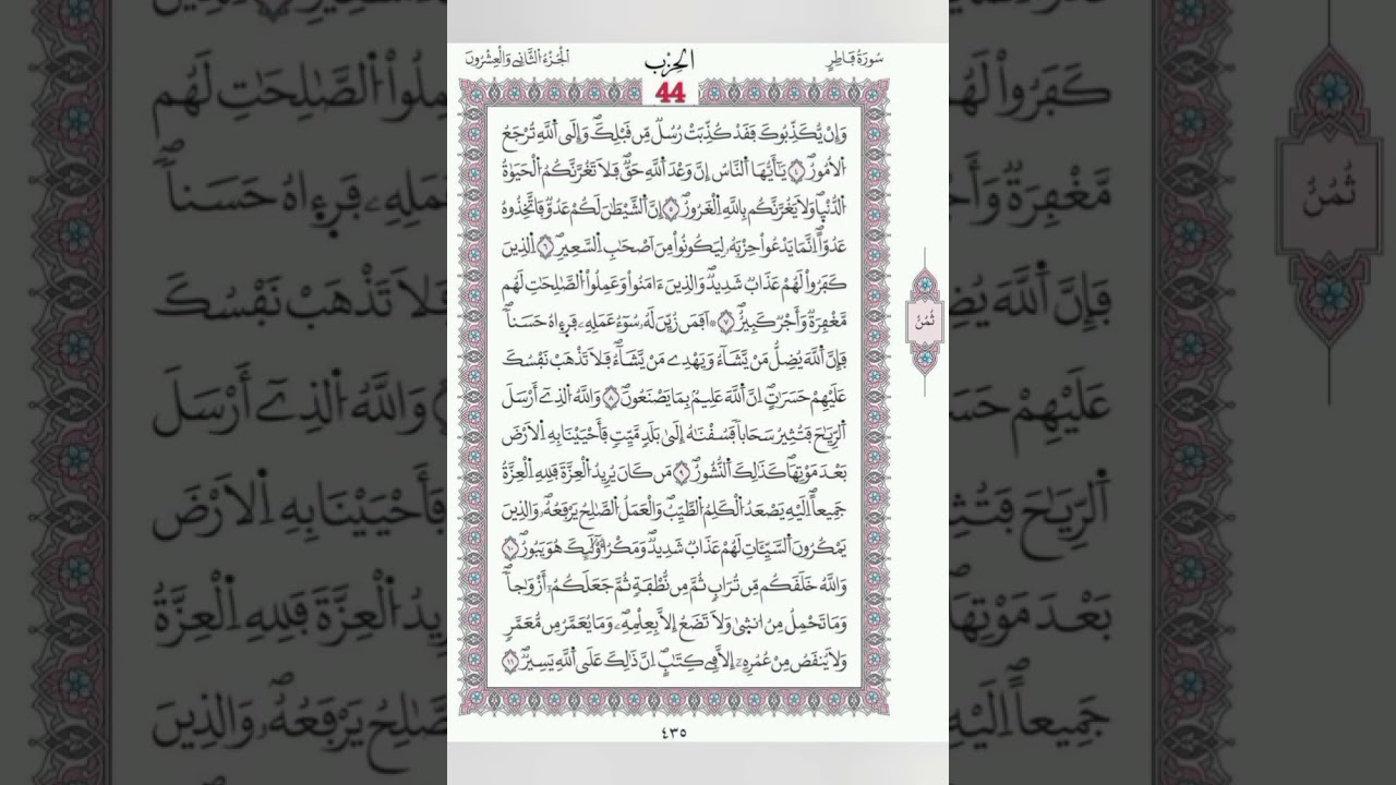 فاطر صفحة 434- 435 الآيات 1 -11/الحزب 44/الشيخ الحصري/ روايةورش عن نافع/مصحف المدينة مجمع الملك فهد