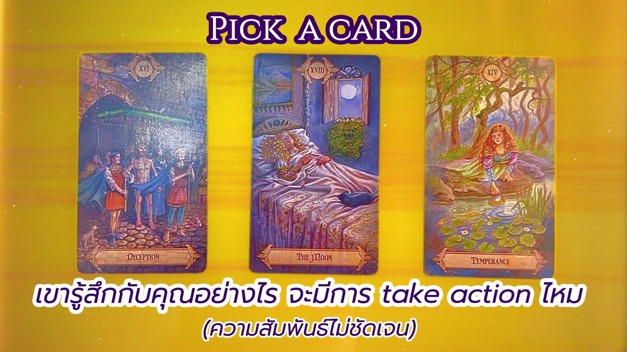 Pick a card: (ความสัมพันธ์ไม่ชัดเจน) เขารู้สึกกับคุณอย่างไร เขาจะ take action ไหม 🤔💭