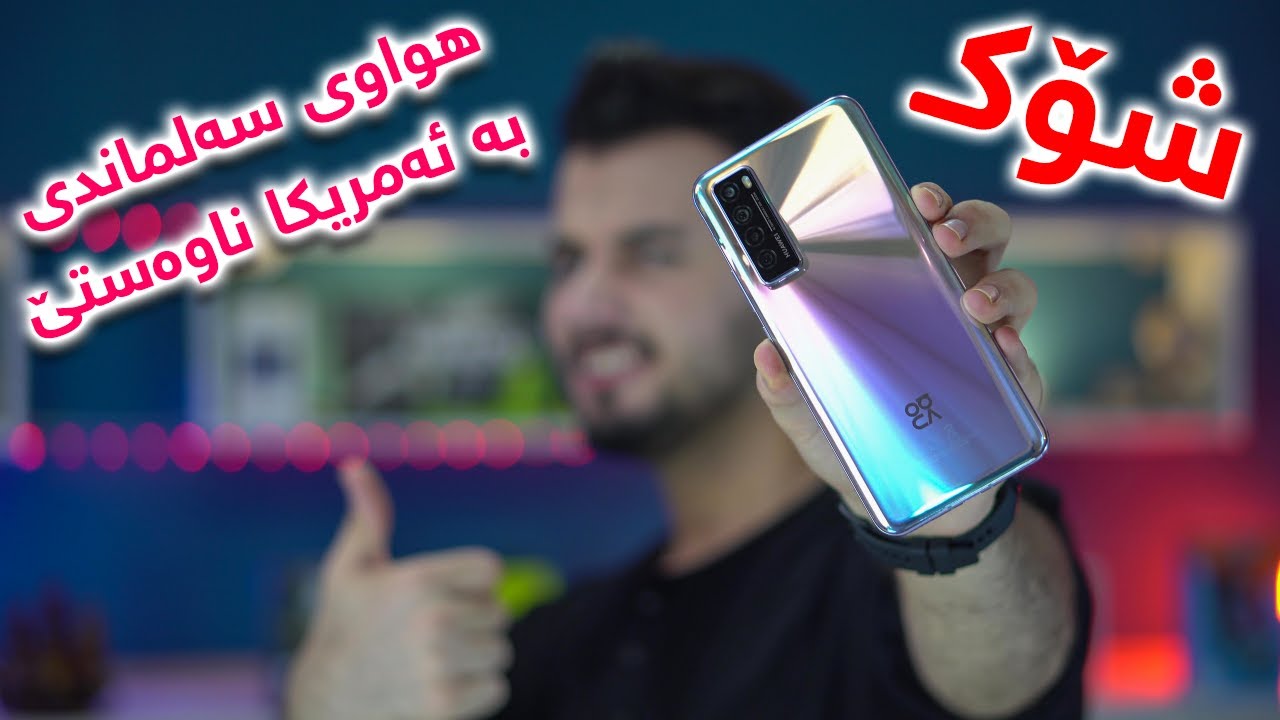Huawei Nova 7 5G | باشترین هەرزانترین چەکی هواوی بۆ ئەمساڵ 🤯