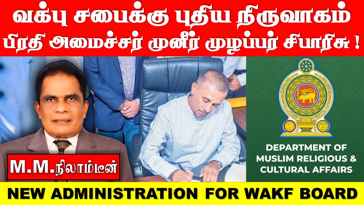 வக்பு சபைக்கு புதிய நிருவாகம் பிரதி அமைச்சர் முனீர் முழப்பர் சிபாரிசு !