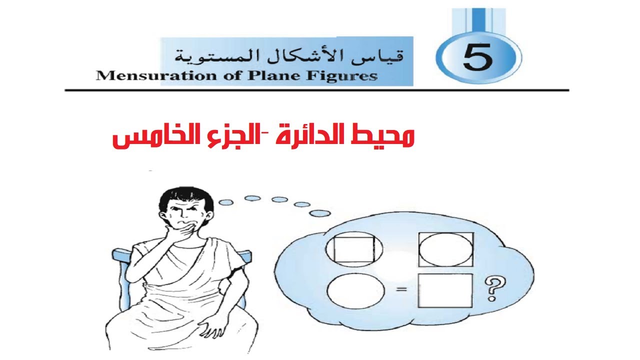 رياضيات صف ثاني اعدادي - الدوائر - محيط الدائرة - الجزء الخامس