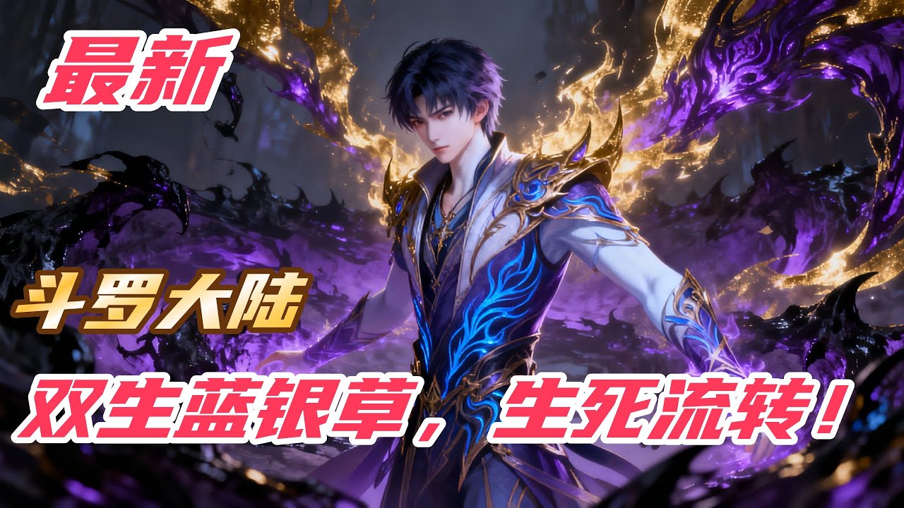 《斗罗：双生蓝银草，生死流转！》#斗罗大陆 #小说解说 #一口气看完 #玄幻 #热血 #穿越 #動漫 #一口气看完系列 #soulland