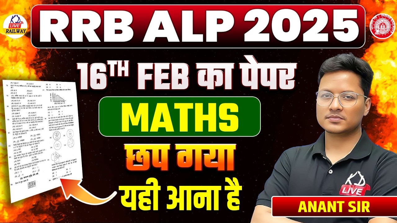 RRB ALP 2025 | छप गया 16 FEB का Maths पेपर 📄| रट लो जल्दी! यही आना हैं! | By Anant Sir
