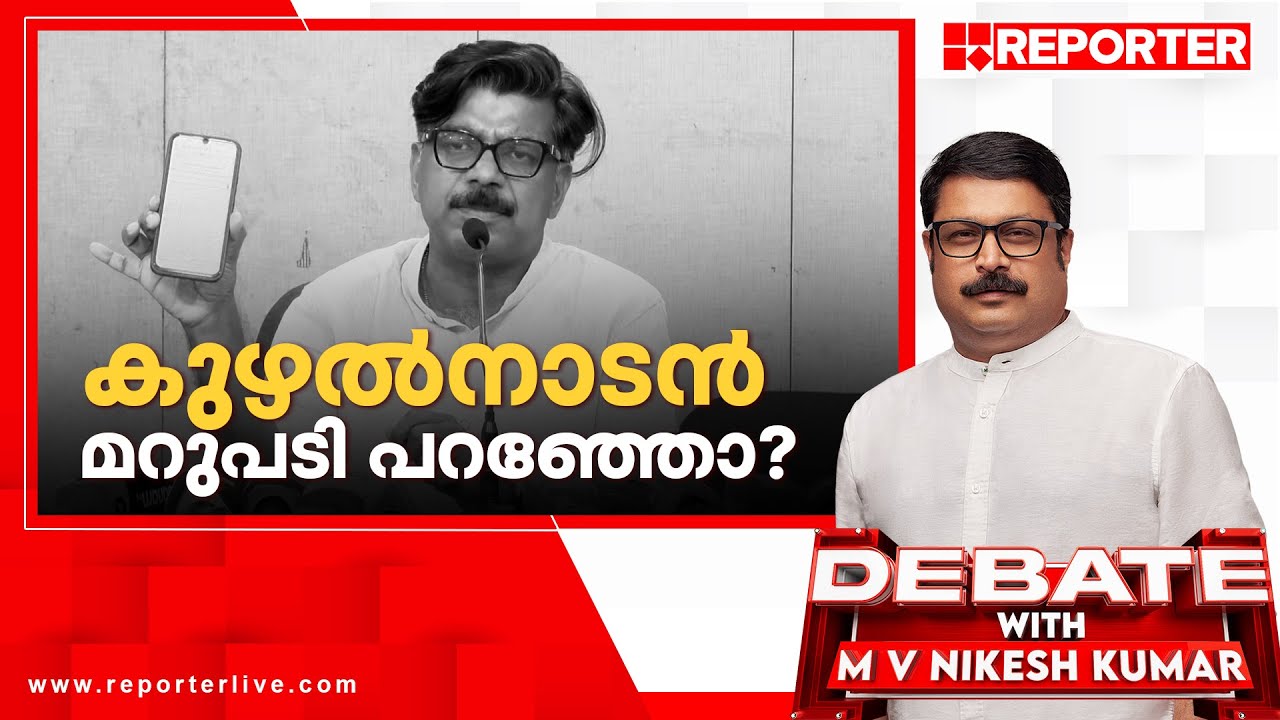കുഴല്&zwj;നാടന്&zwj; മറുപടി പറഞ്ഞോ?| Debate with M V Nikesh Kumar