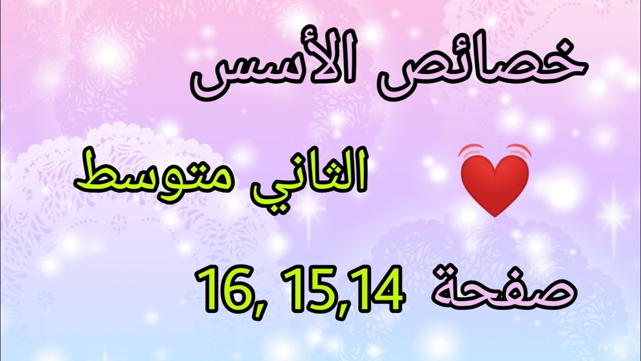 شرح وحل تمارين صفحة (16،15،14)/تأكد من فهمك/خصائص الأسس(القوى)/الثاني متوسط