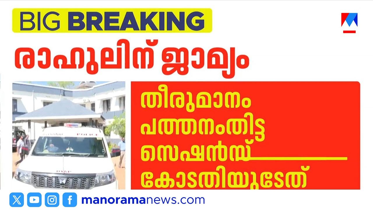 'യുവതിയാണ് രാഹുലുമായി ബന്ധം സ്ഥാപിച്ചത്'; പ്രതിഭാഗത്തിന്‍റെ വാദങ്ങള്‍ ഇങ്ങനെ | Rahul Mamkootathil