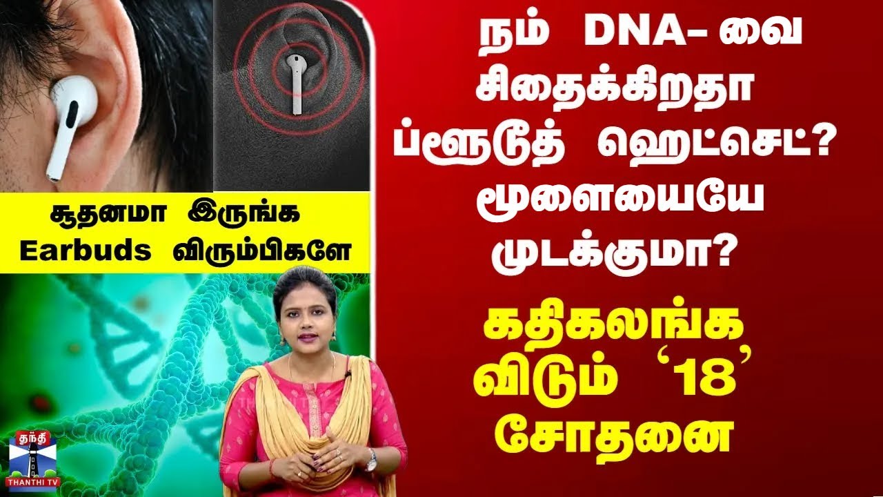 Deep Dive | Earbuds | நம் DNA-வை சிதைக்கிறதா ப்ளூடூத் ஹெட்செட்?மூளையையே முடக்குமா?