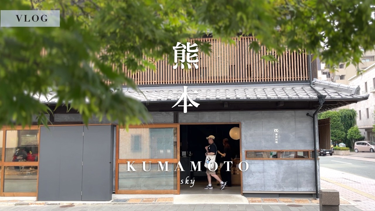 【熊本vlog】町屋カフェの本格コーヒー・古道具屋・グルメ・パン屋を巡る | 古町・田崎・下通り