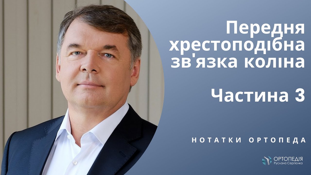 ПЕРЕДНЯ ХРЕСТОПОДІБНА ЗВ'ЯЗКА: госпіталізація, операція, рання реабілітація. Частина 3