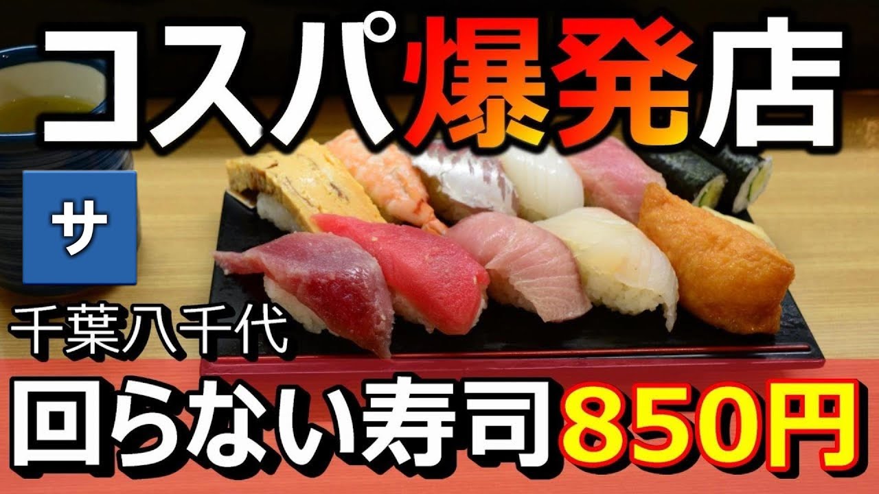 【日本最安値か】千葉で激安回らない寿司屋ランチ【よこ田】おすすめコスパスシグルメ料理ディナー【八千代,船橋,津田沼,幕張,成田】大食い食べたい最強スシロー超え！Sushi旅行観光スポット場所横田