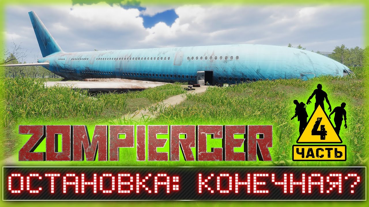 НЕУЖЕЛИ ЭТО КОНЕЦ? УПАВШИЙ САМОЛЕТ И БОЛОТНАЯ ДЕРЕВНЯ! | Zompiercer 2023 💀 | Часть #4