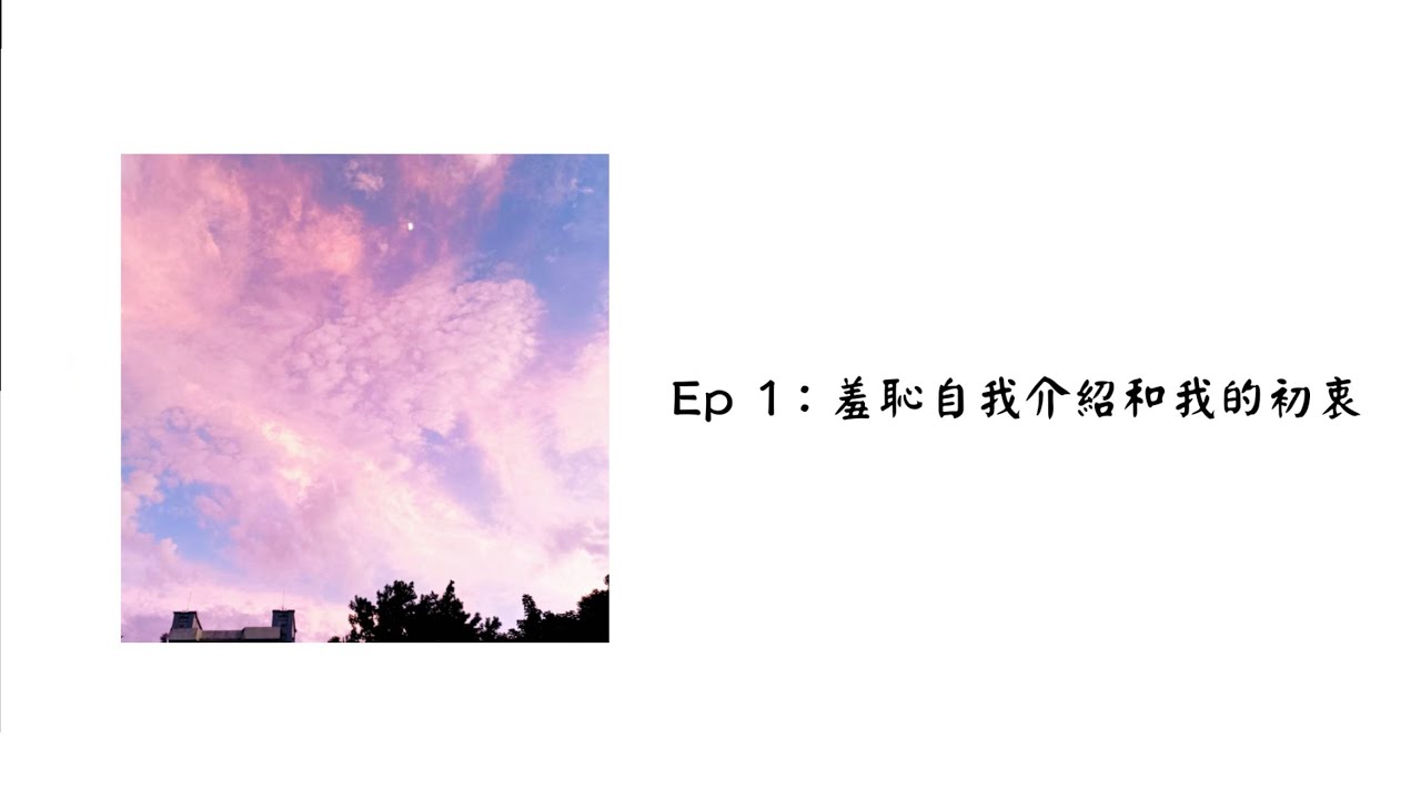 【聽聽就好的podcast Ep 1：羞恥自我介紹和我的初衷】你這名字的由來好爛喔～