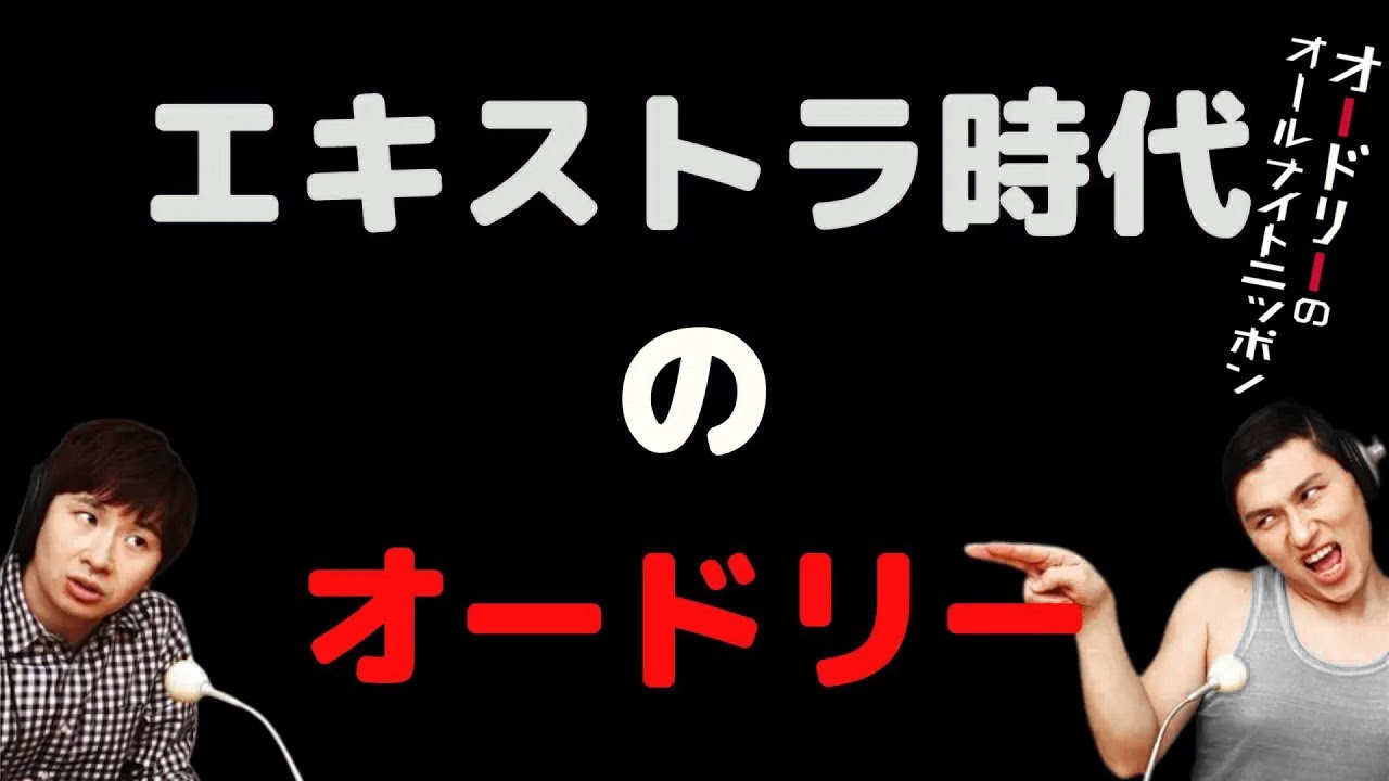 エキストラ時代のオードリー