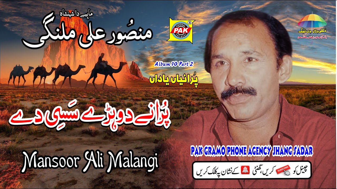 Pay Dukh Gal Jamde Yar | Mansoor Ali Malangi |Vol 10 Part 1 | Upload Pak Gramo Phone Agency Official