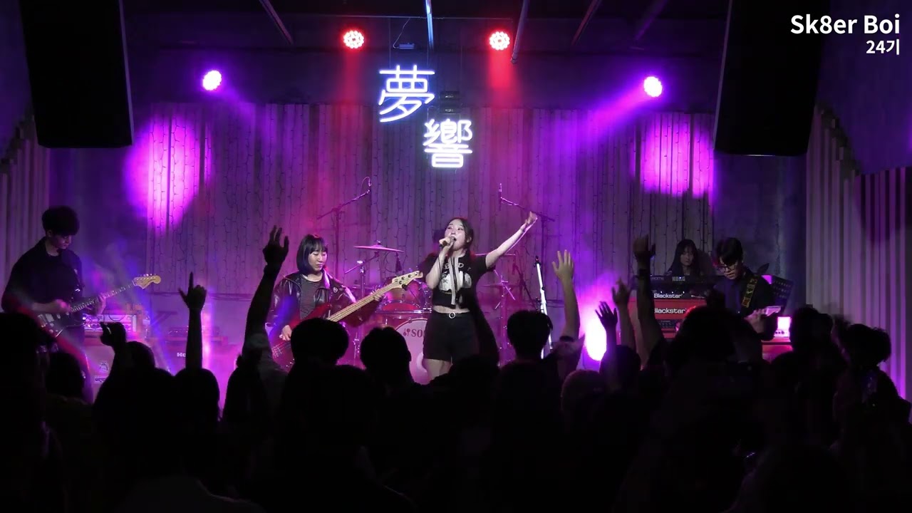 Sk8er Boi / 24기 / 220916 서강대학교 락밴드 광야 정기공연