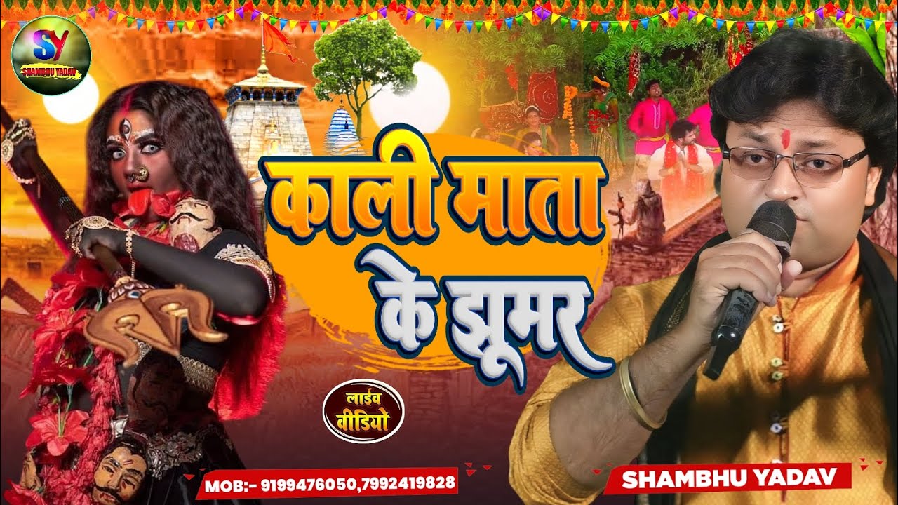 #काली माता के झूमर||Shambhu Yadav||#Kali Puja Geet||मैथिली पारंपरिक #झूमर||कोनी फूल फुले मैया हे||