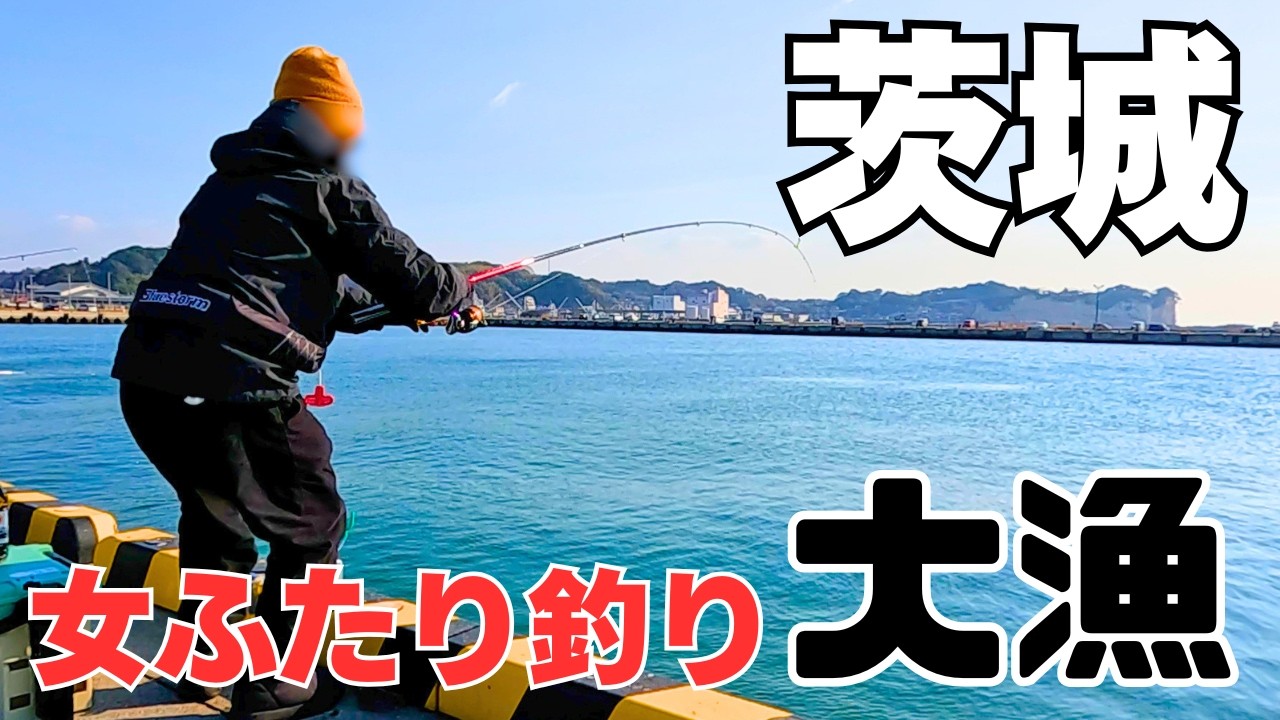 目指せ100匹！旬の魚を狙うが不器用炸裂な女の釣りin茨城
