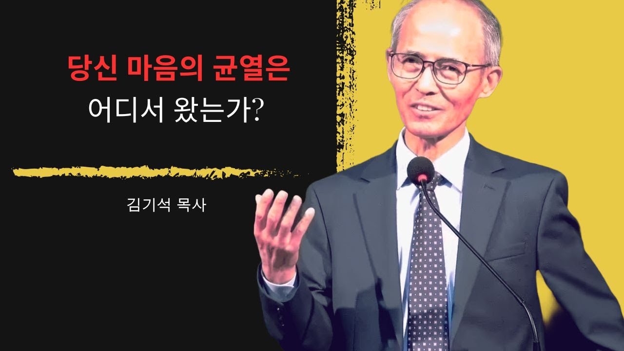 [김기석 목사] 당신 마음의 균열은 어디서 왔는가?