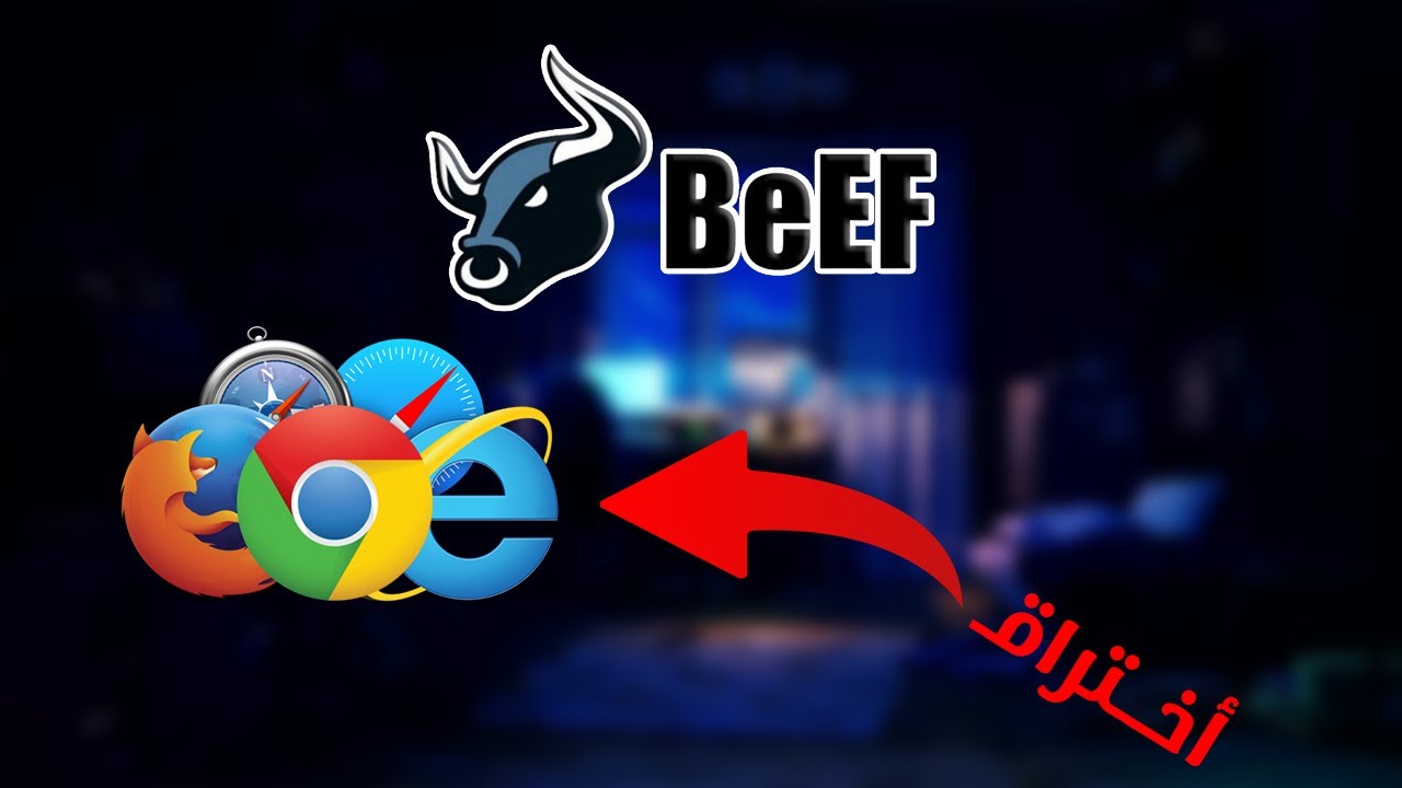استخدام أداة  (BEEF)  لاختبار الأمان وهجمات المتصفح | دليل شامل