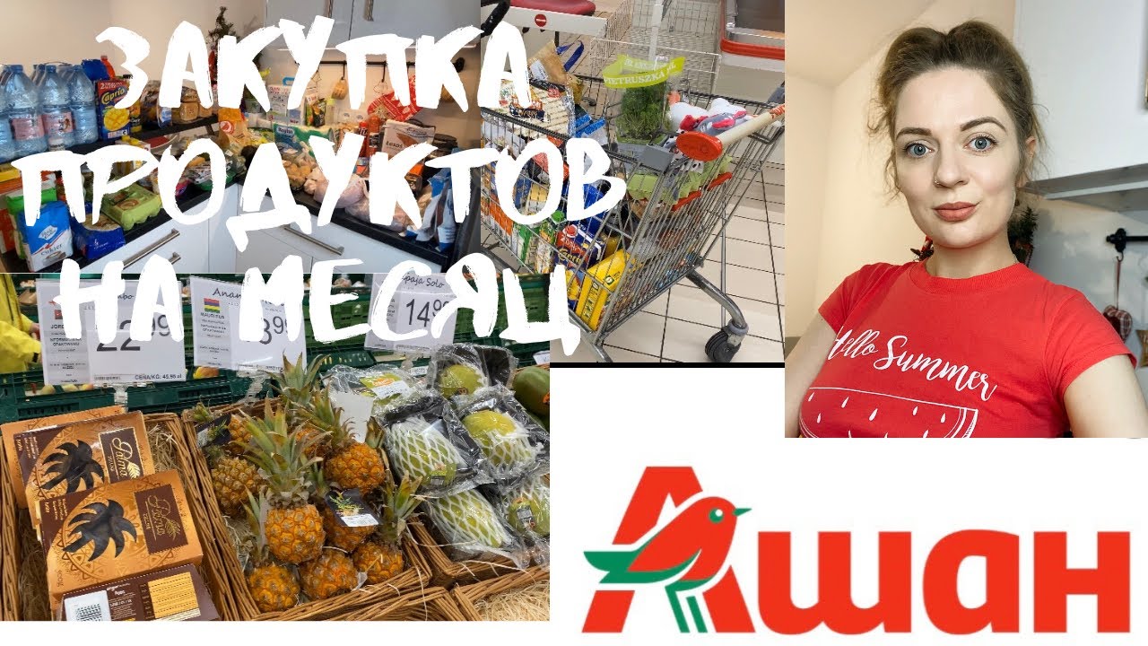 ЗАКУПКА ПРОДУКТОВ НА МЕСЯЦ В ПОЛЬШЕ.2021.Покупаем продукты в Auchan .