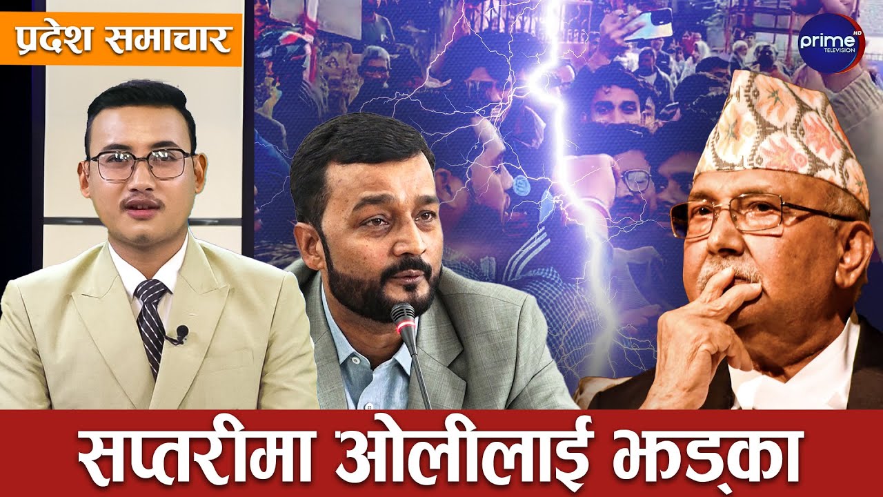आफ्नै गृहजिल्लामा प्रदीप यादव घेराबन्दीमा ! कालोमोसो, नाराबाजीपछि भागाभाग, पर्सा–१ तात्यो