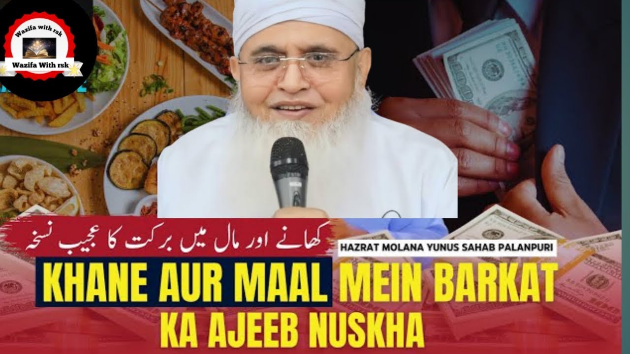 Khane Aur Maal Mein Barkat Ka Ajeeb Nuskha | Bismillah Ki Fazilat | Molana Yunus