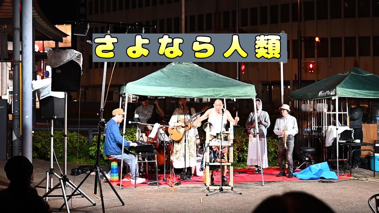 さよなら人類