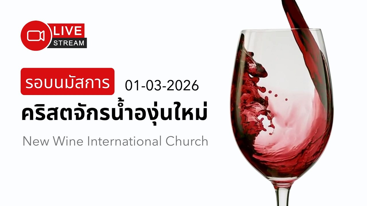 ถ่ายทอดสด รอบนมัสการวันที่ 01-03-2026
