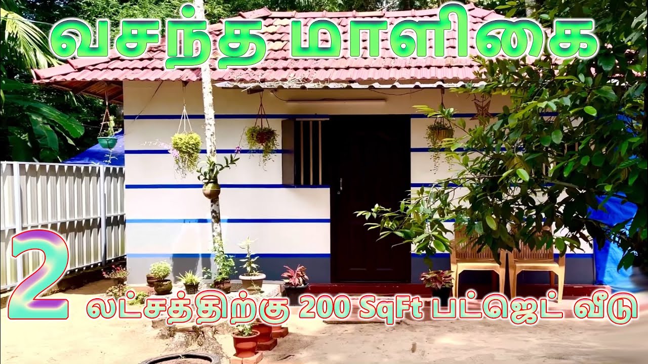 2 லட்சத்தில் 5 சென்ட் மனையில் 200 Sqft பட்ஜெட் வீடு l Two lakhs Traditional budget home l Home Tour