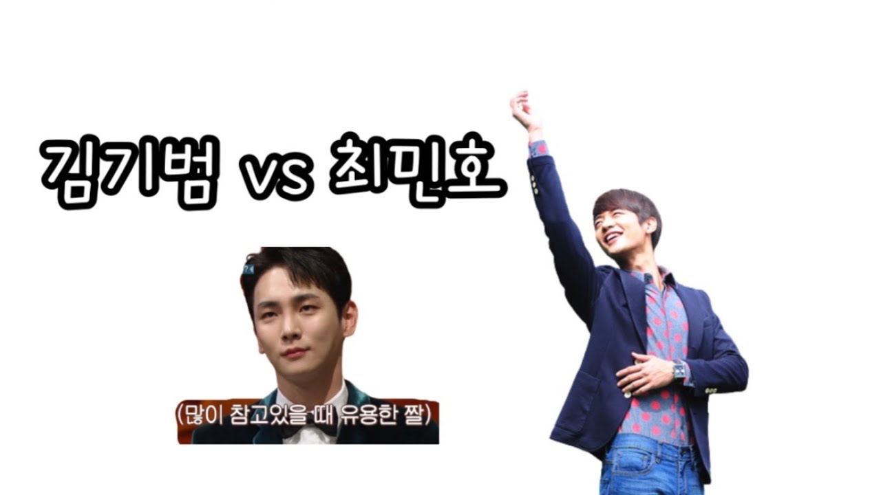 [샤이니 키 / 민호] 91라인, 그들의 온도 차
