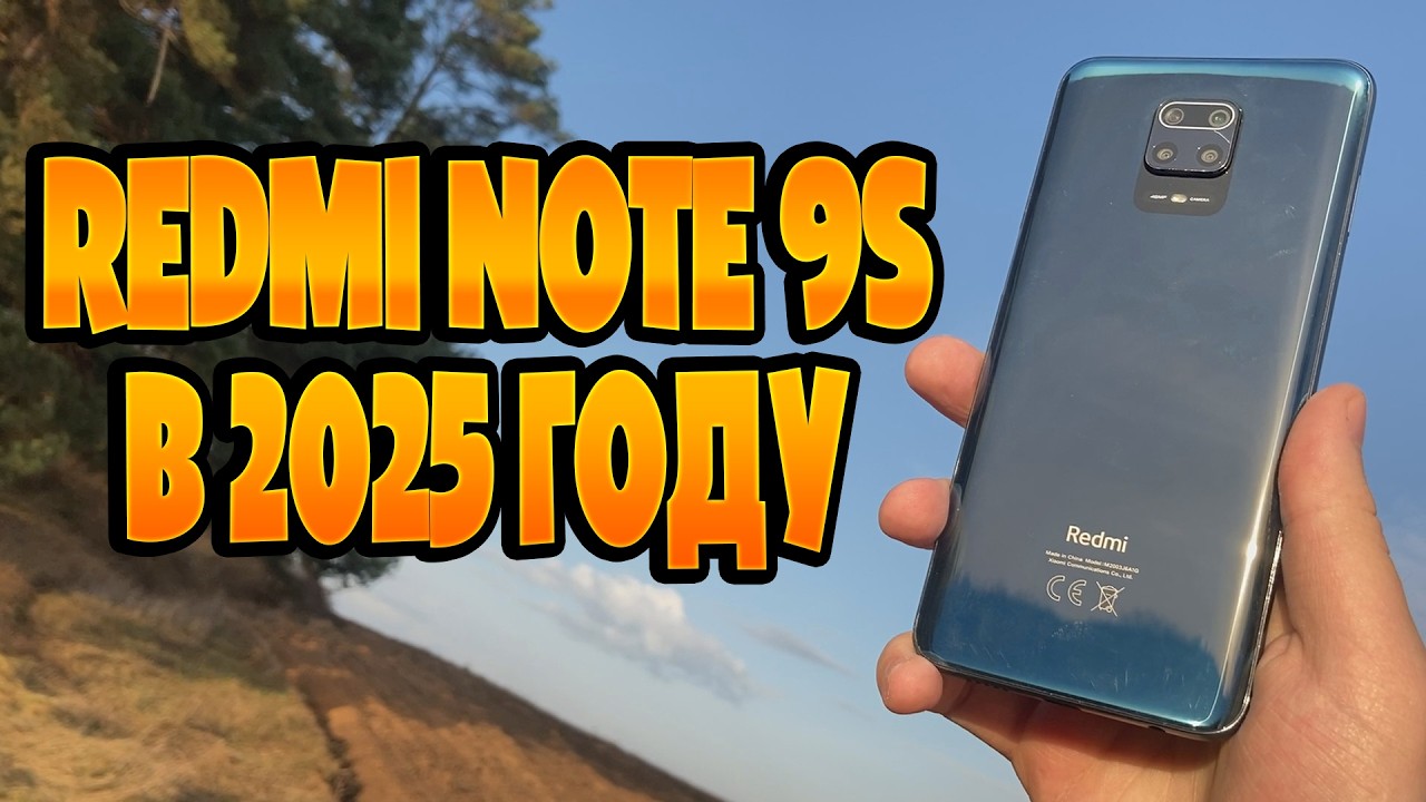 Redmi note 9S в 2025 году