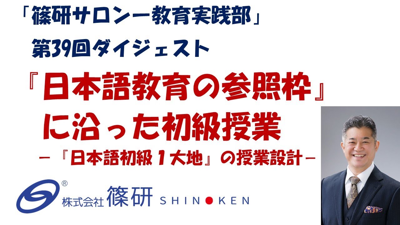 「篠研サロンー教育実践部」第39回『日本語教育の参照枠』に沿った初級授業－『日本語初級１大地』の授業研究－ダイジェスト動画