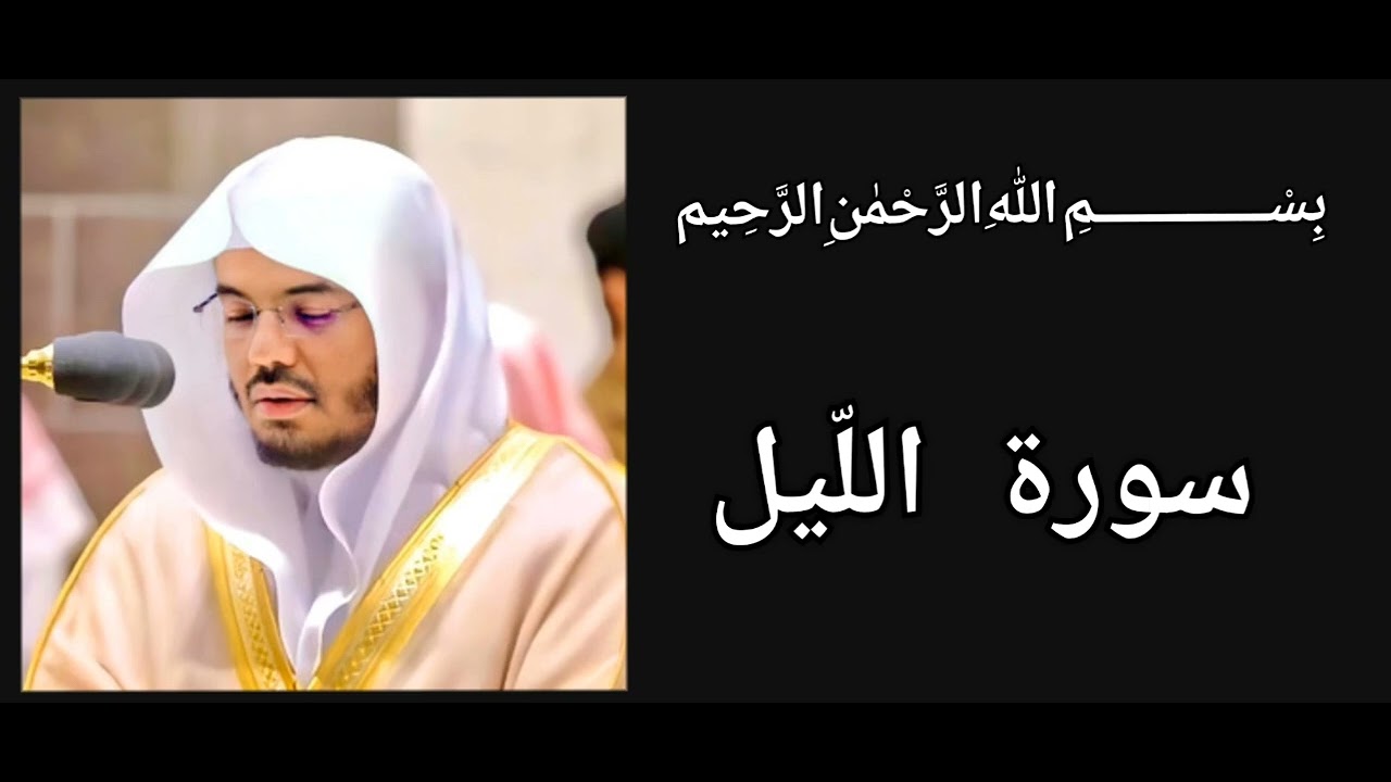 Surah al-lail by Sheikh Yasser al-Dosari ( Imam-e Haram ) || #bestvoice #besttilawat #ZeyaadAbrar