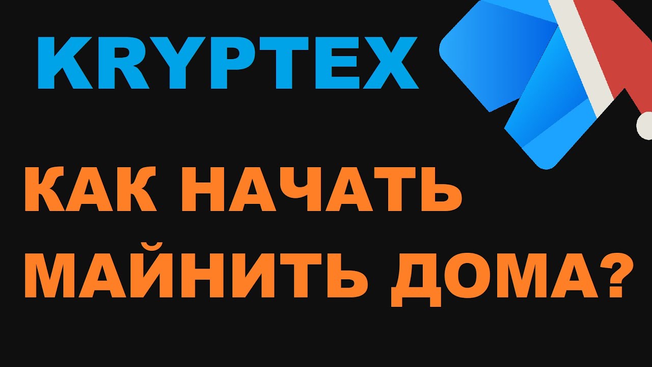КАК НАЧАТЬ МАЙНИТЬ ДОМА? БЫСТРЫЙ И ЛЕГКИЙ СТАРТ С KRYPTEX! НУЖНО ТОЛЬКО УСТАНОВИТЬ И ГОТОВО КРИПТЕКС