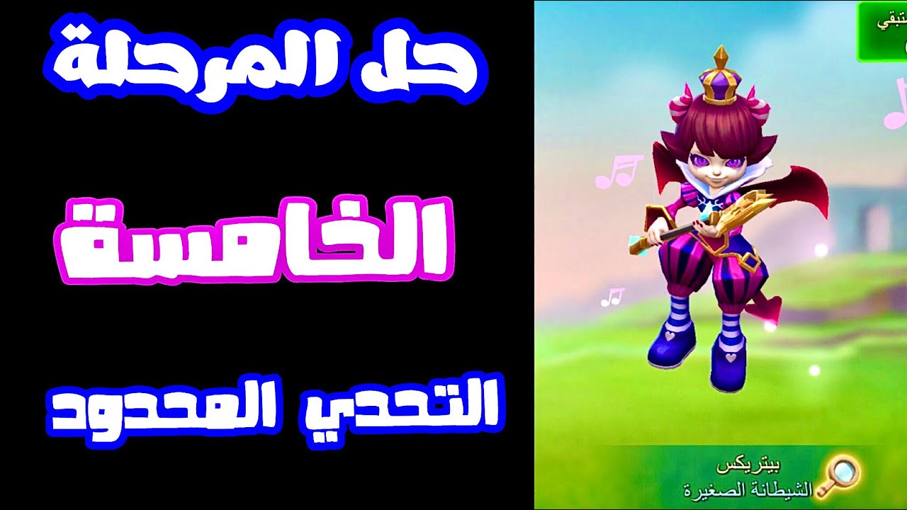 حل  المرحلة 5 التحدي المحدود خدعة ضد خدعة ( الشيطانة الصغيرة ) لعبة لوردس موبايل
